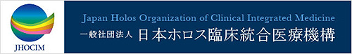 一般社団法人 日本ホロス臨床統合医療機構